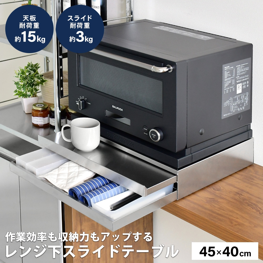 ステンレス製 家電下スライドテーブル【幅45×奥行40／ヘアライン調