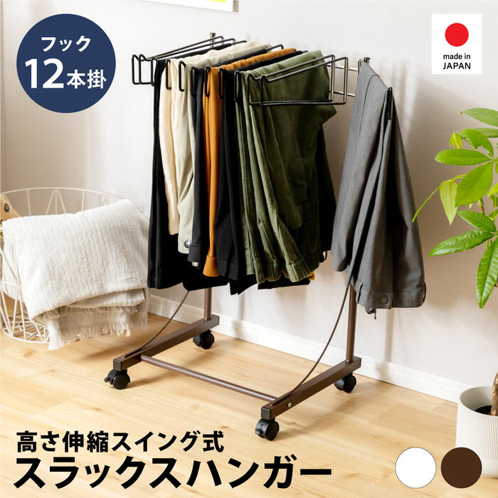スラックスハンガー 高さ伸縮式【12本掛】