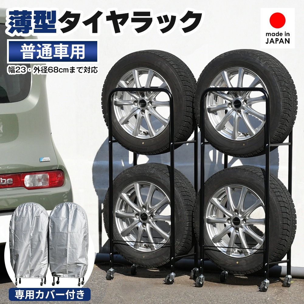 頑丈薄型タイヤラック 普通車用【2個組・幅23cm・カバー付き