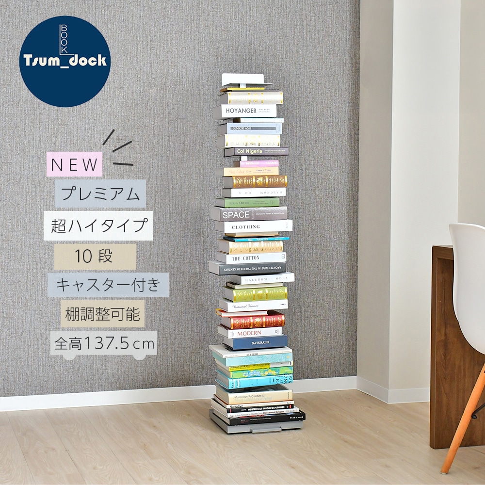 Tsum dock ブックタワー【隠しキャスター付・プレミアムタイプ10段