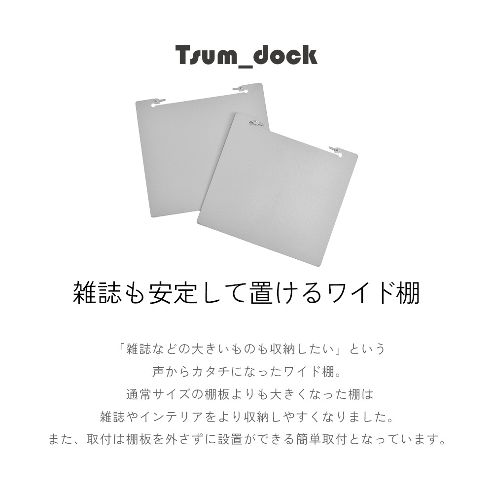 【オプション】Tsum dock ブックタワー用ワイド棚【同色2枚組・シルバー／アイボリー】