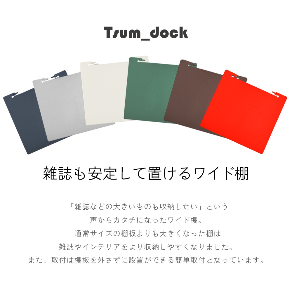 【オプション】Tsum dock ブックタワー用ワイド棚【同色2枚組・シルバー／アイボリー／レッド／ブラウン／ダークグレー／ダークグリーン】