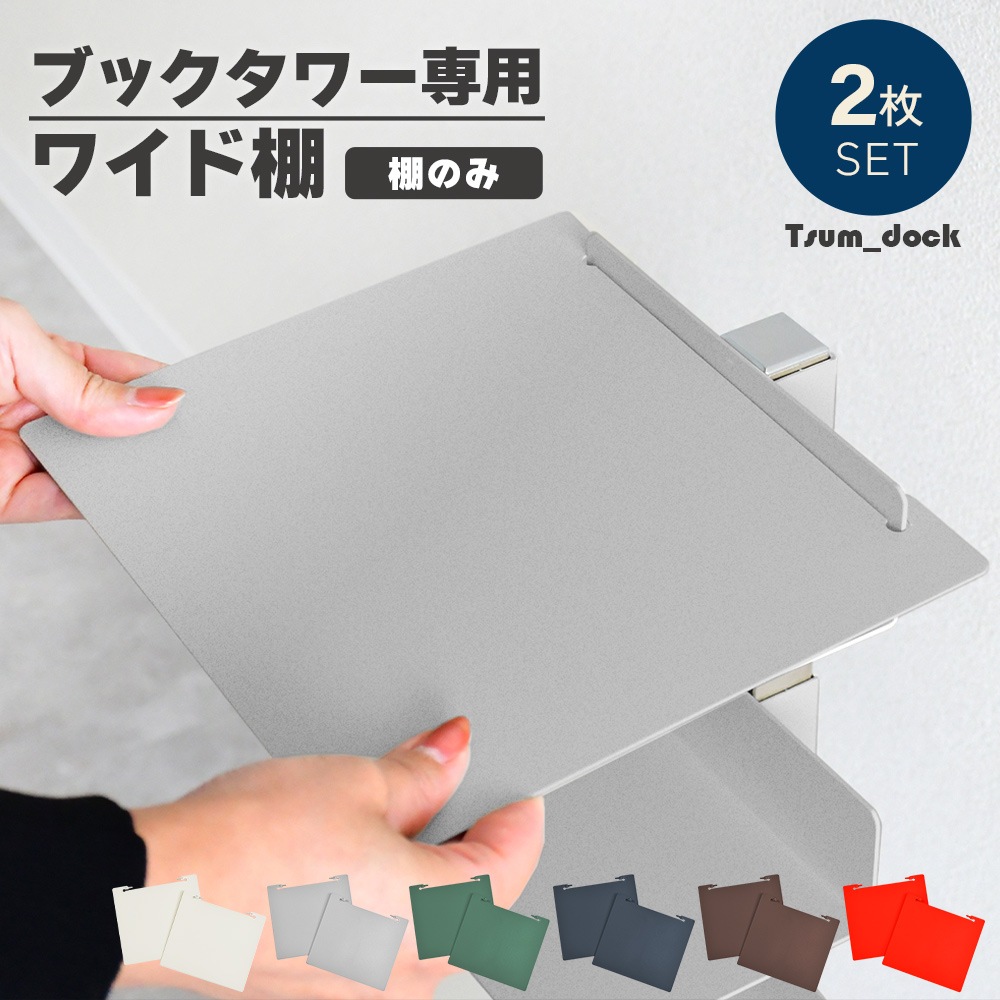 【オプション】Tsum dock ブックタワー用ワイド棚【同色2枚組・シルバー／アイボリー／レッド／ブラウン／ダークグレー／ダークグリーン】