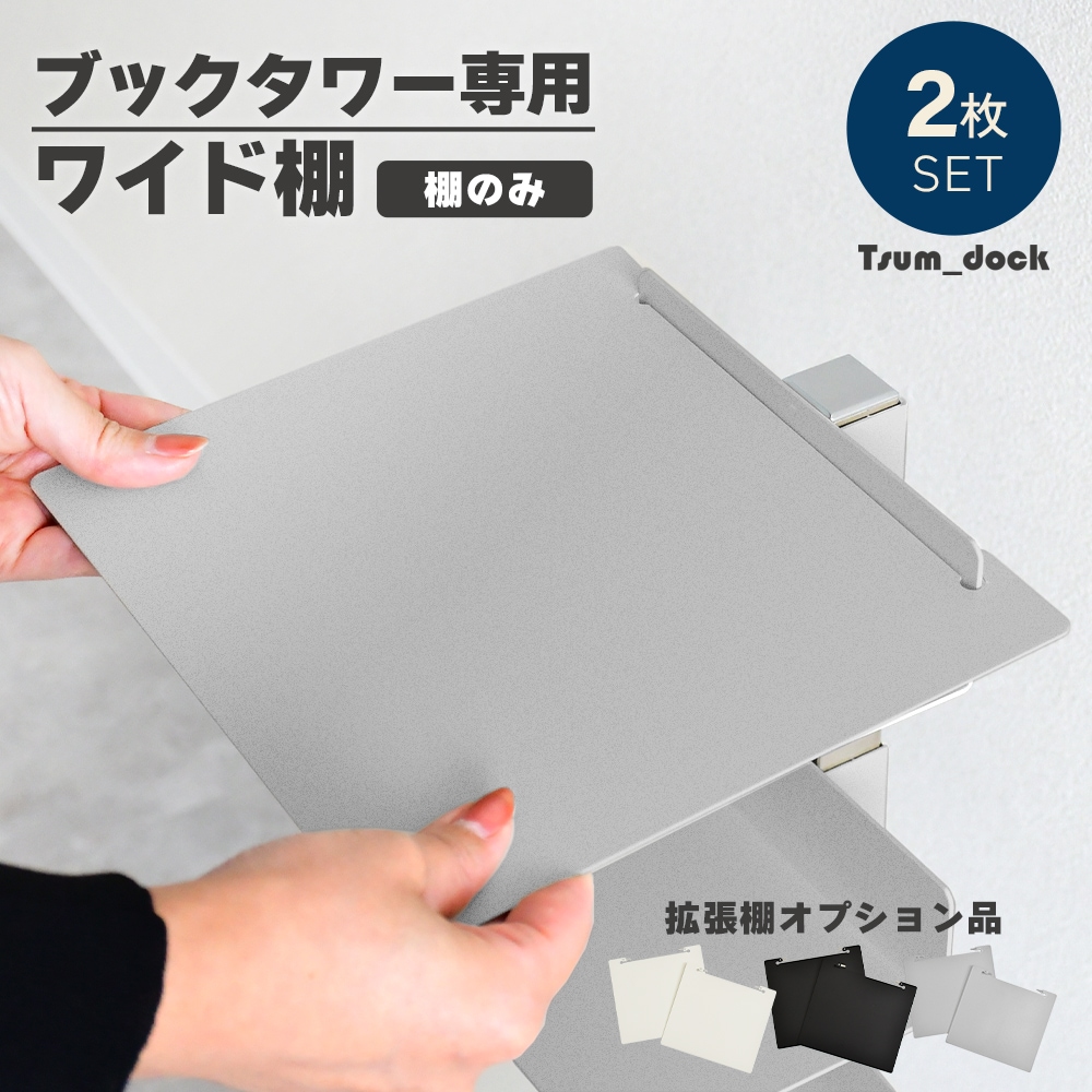 【オプション】Tsum dock ブックタワー用ワイド棚【同色2枚組・シルバー／アイボリー】