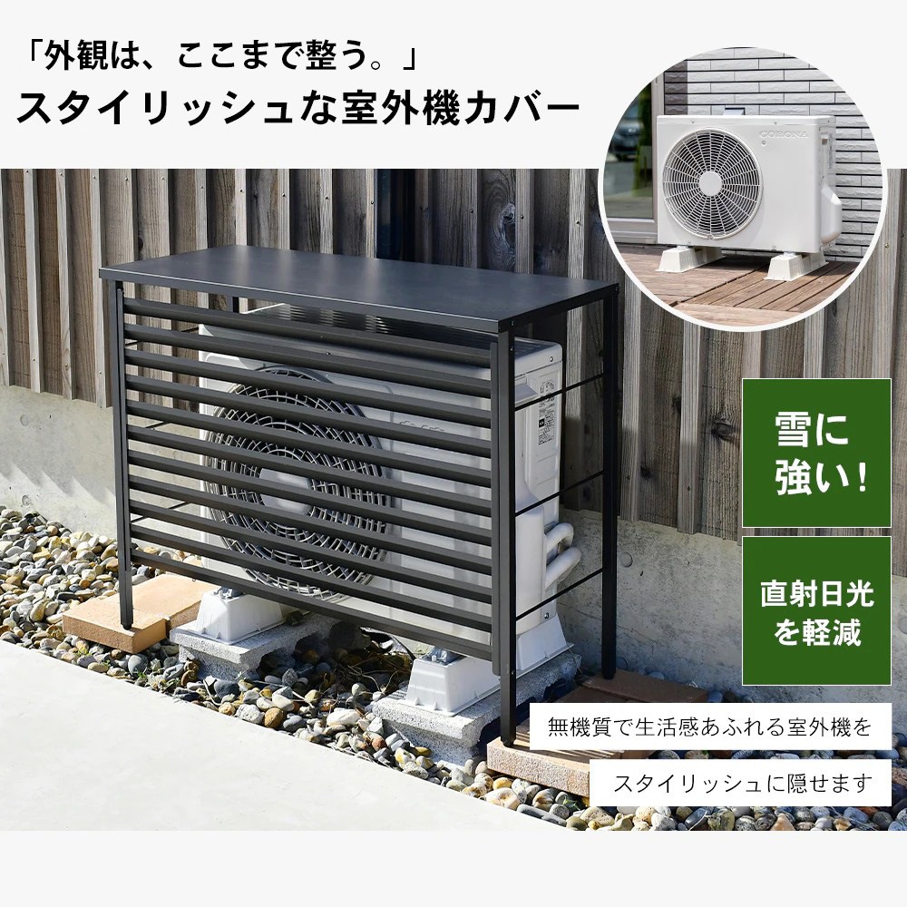 ルーバー室外機カバー 標準タイプ　オールブラック【風向調整・幅91cm】