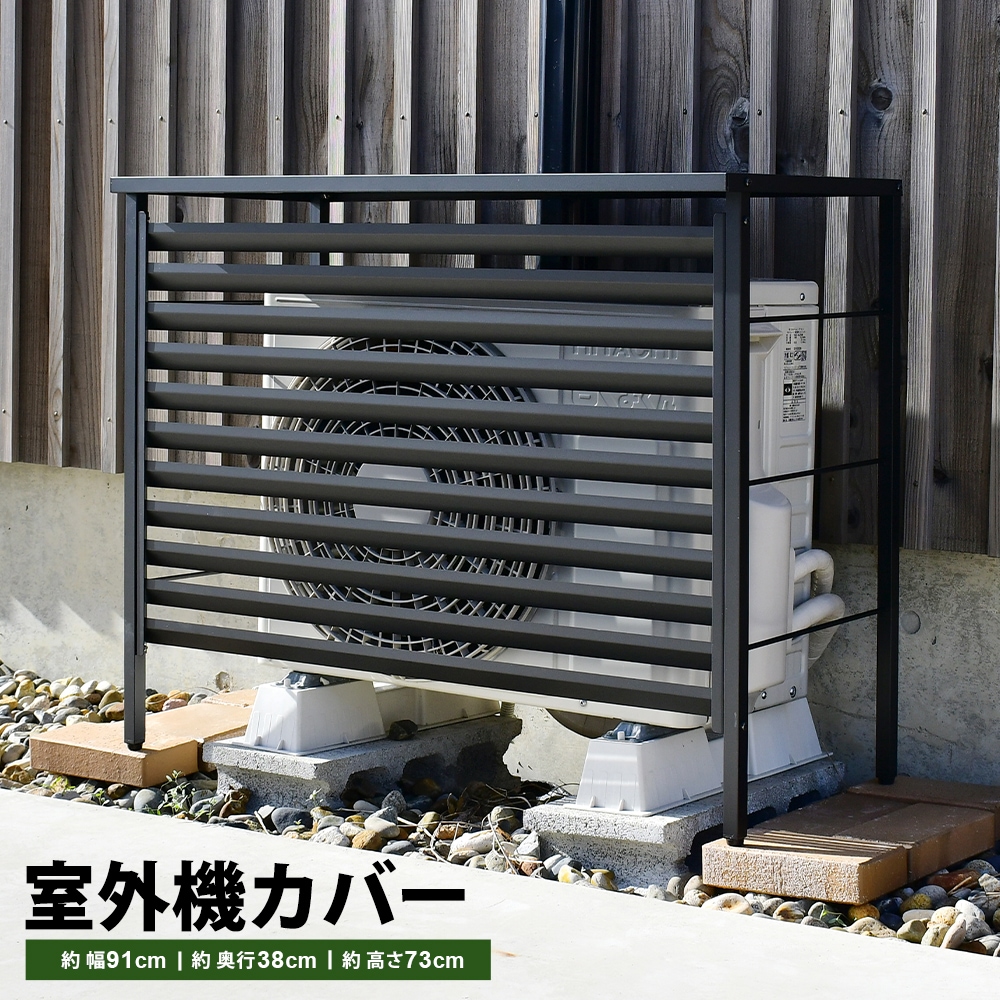 ルーバー室外機カバー 標準タイプ　オールブラック【風向調整・幅91cm】