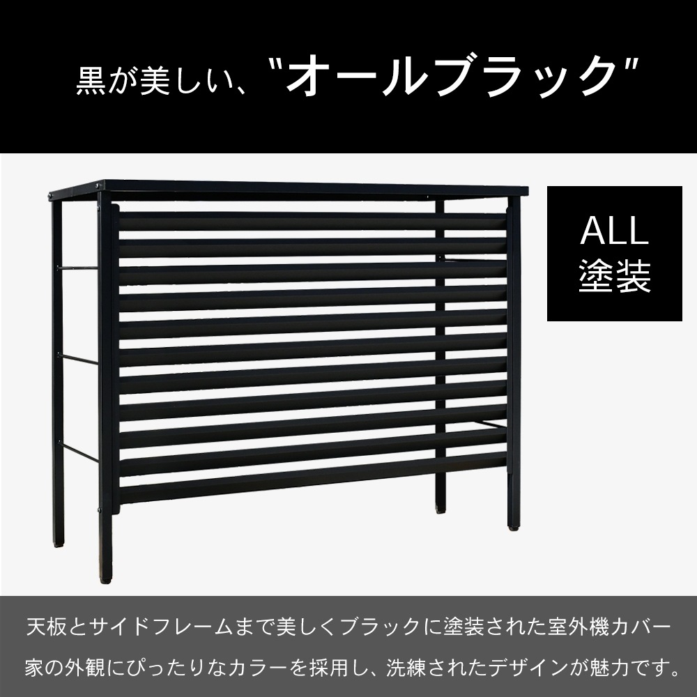 ルーバー室外機カバー 標準タイプ　オールブラック【風向調整・幅91cm】