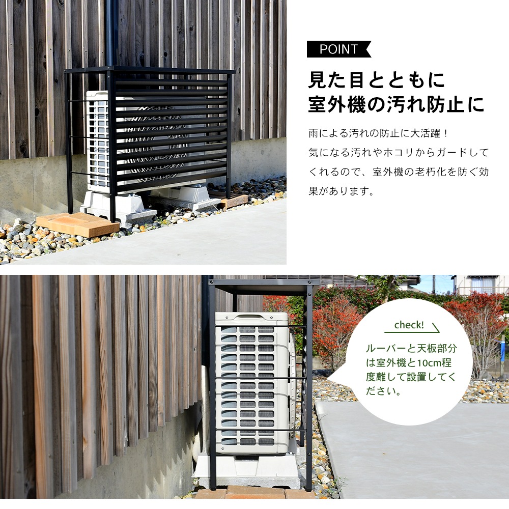 ルーバー室外機カバー 標準タイプ　オールブラック【風向調整・幅91cm】