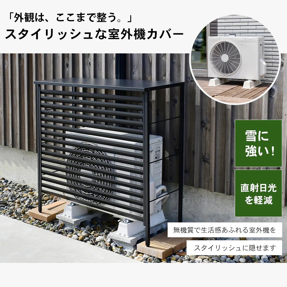 ルーバー室外機カバー 大型タイプ　オールブラック【風向調整・幅101.5cm】