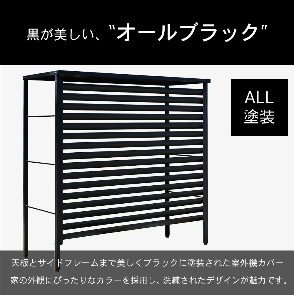 ルーバー室外機カバー 大型タイプ　オールブラック【風向調整・幅101.5cm】