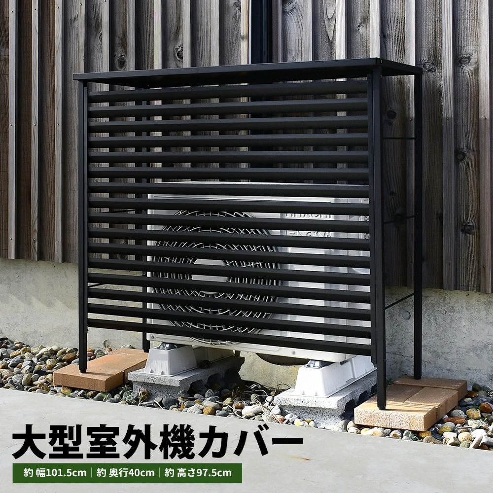 ルーバー室外機カバー 大型タイプ　オールブラック【風向調整・幅101.5cm】