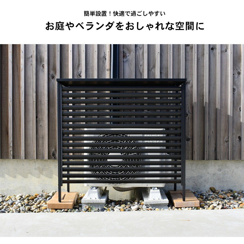 ルーバー室外機カバー 大型タイプ　オールブラック【風向調整・幅101.5cm】