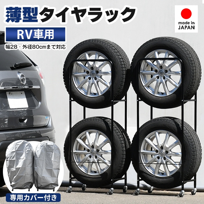 頑丈薄型タイヤラック SUV/RV車用【2個組・幅28cm・カバー付き】
