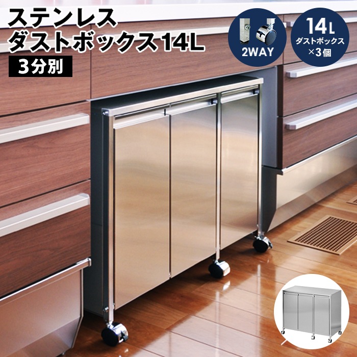 ステンレス製 フラット扉ダストボックス【キャスター＆アジャスター脚の２WAY仕様／3分別・容量14L×3】