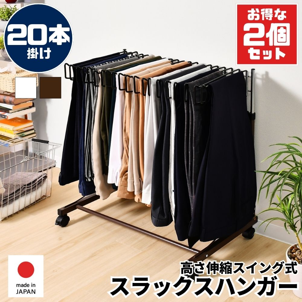 スラックスハンガー 高さ伸縮式【20本掛】お得な2台組