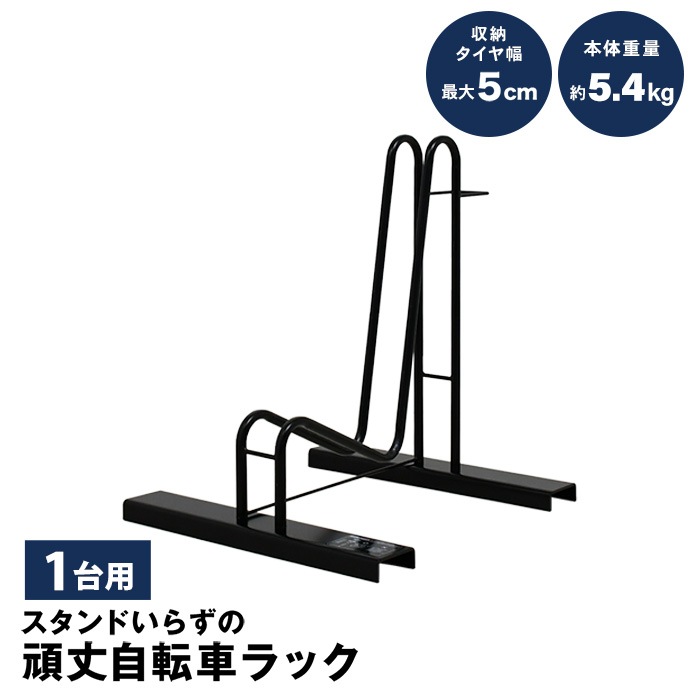 スタンドいらずの頑丈自転車ラック【1台用／16～28インチ対応】