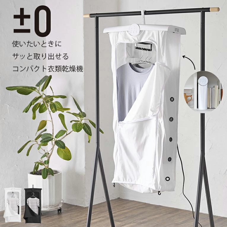 ±0 プラスマイナスゼロ コンパクト衣類乾燥機