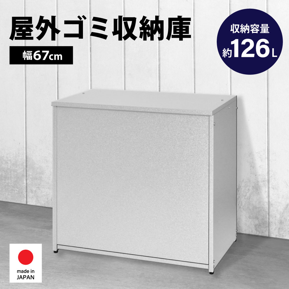 ガルバリウム製 屋外ゴミ収納庫【幅67cm／天板開閉タイプ】