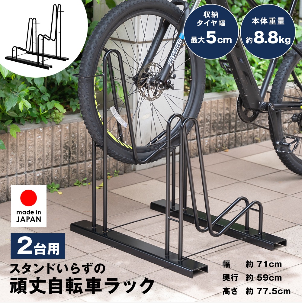 スタンドいらずの頑丈自転車ラック【2台用／16～28インチ対応】