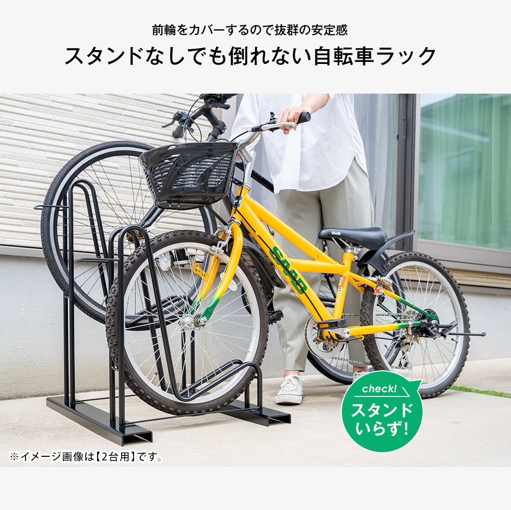 スタンドいらずの頑丈自転車ラック【2台用／16～28インチ対応】
