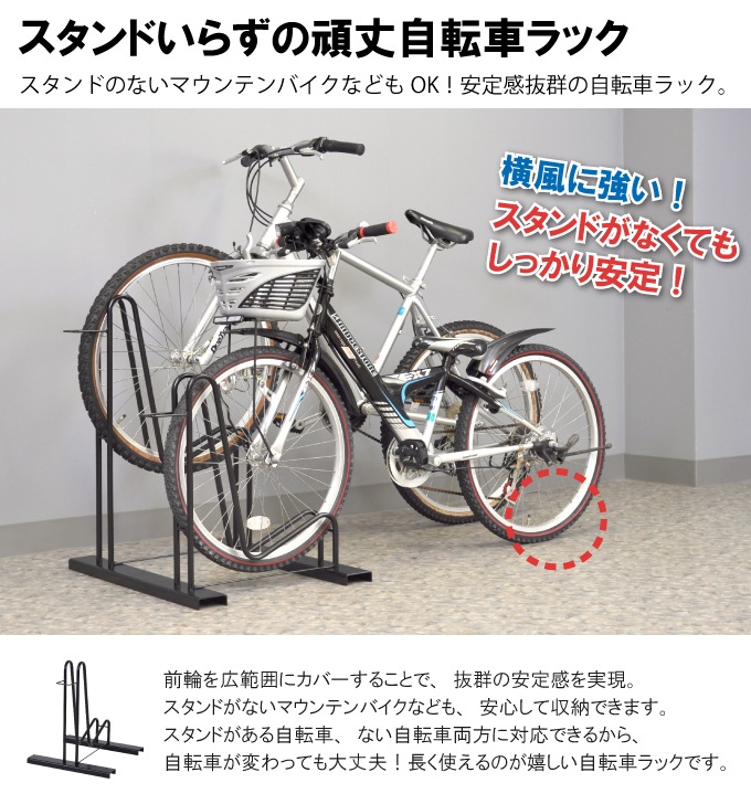 スタンドいらずの頑丈自転車ラック【2台用／16～28インチ対応】