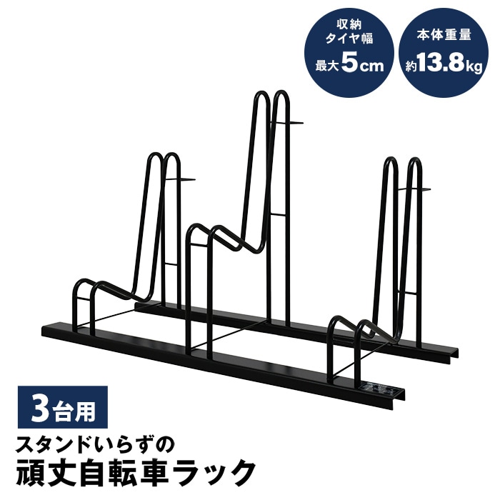 足立製作所 スタンドいらずの頑丈自転車ラック 3台用 スタンドいらずの頑丈自転車ラック【3台用／16～28インチ対応