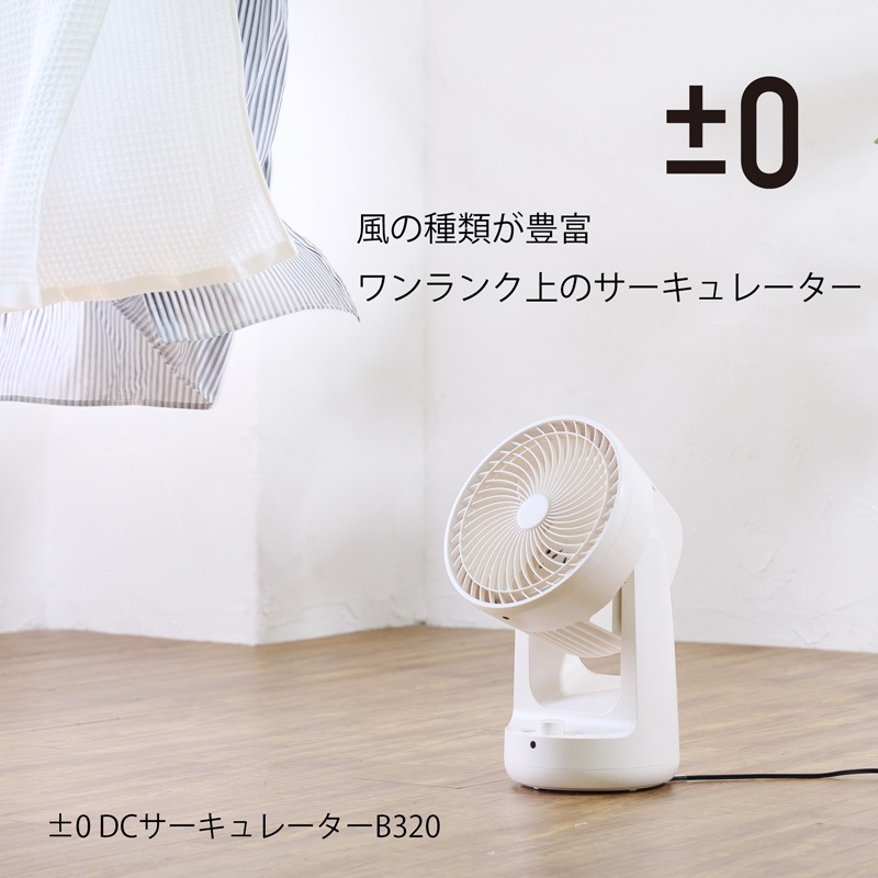 ±0 プラスマイナスゼロ DCサーキュレーターB320