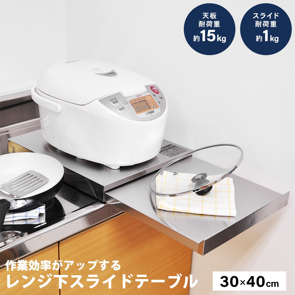ステンレス製 家電下スライドテーブル【幅30×奥行40cm／ヘアライン調】