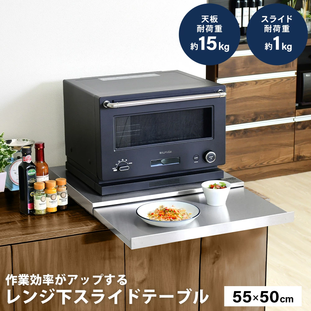 ステンレス製 家電下スライドテーブル【幅55×奥行50cm／ヘアライン調】