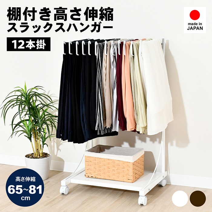 スラックスハンガー高さ伸縮式【12本掛・棚板付き】