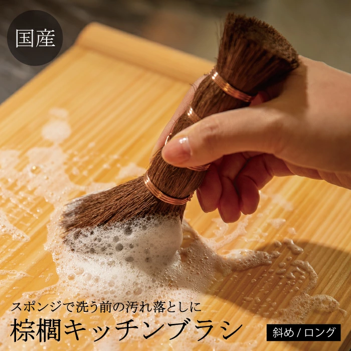 国産棕櫚キッチンブラシ ロング【Broom Craft・深海産業】