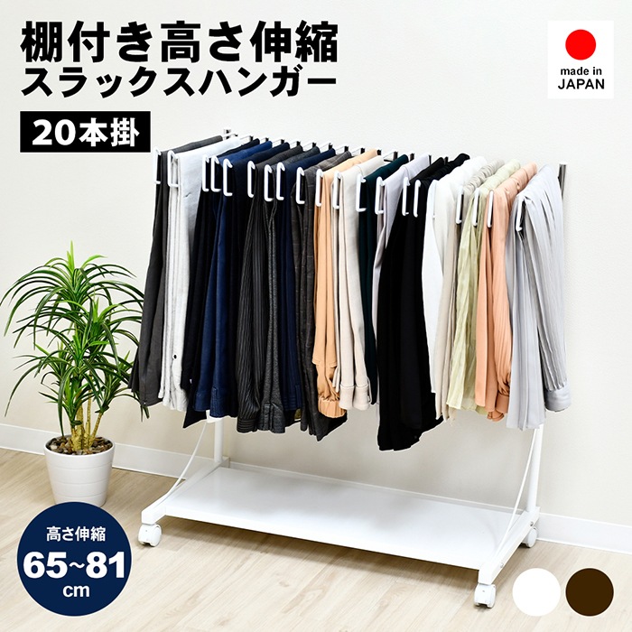 スラックスハンガー高さ伸縮式【20本掛・棚板付き】 | スラックス