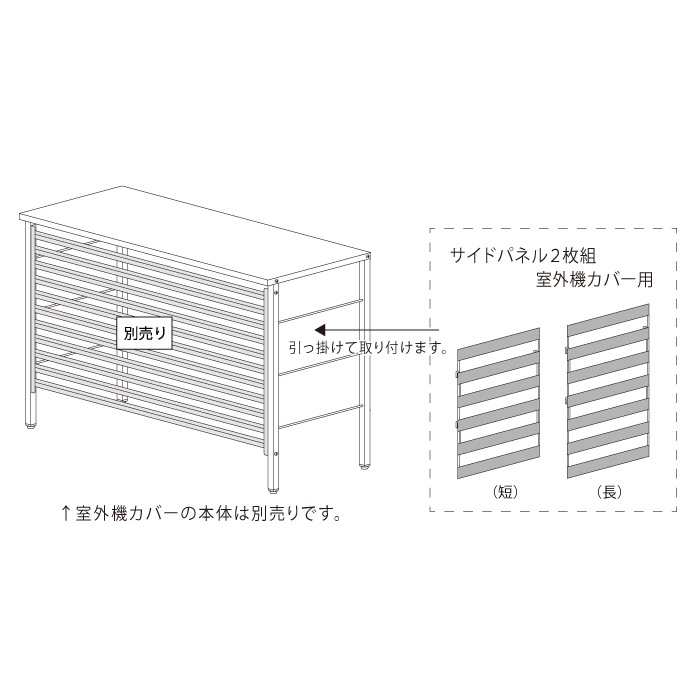 【オプション】室外機カバー用サイドパネル【2枚組】