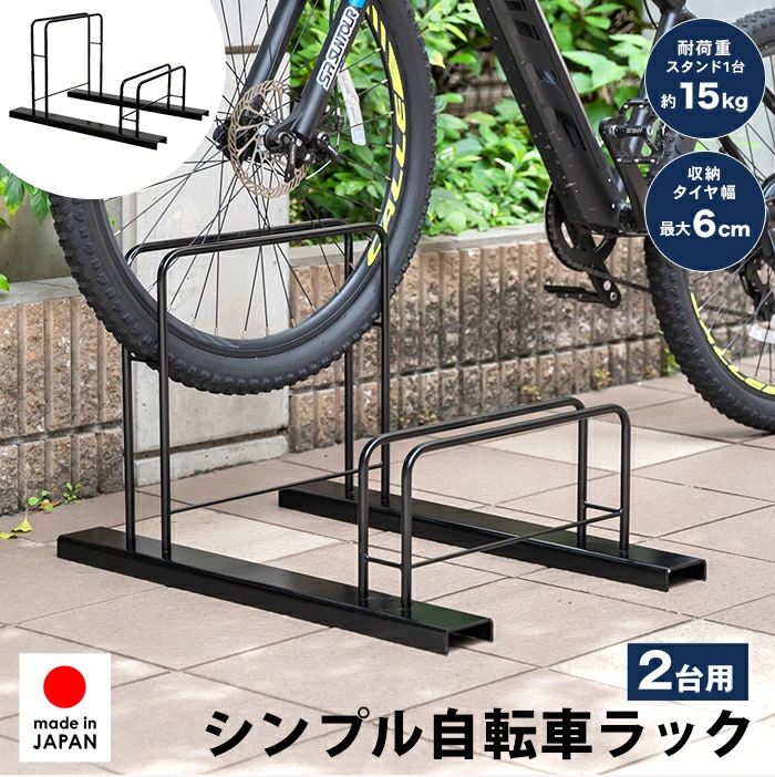 シンプル自転車ラック【2台用】 | 自転車スタンド・ラック | 足立