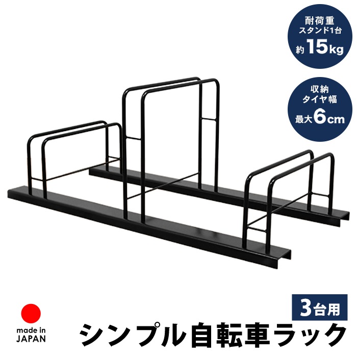 シンプル自転車ラック【3台用】