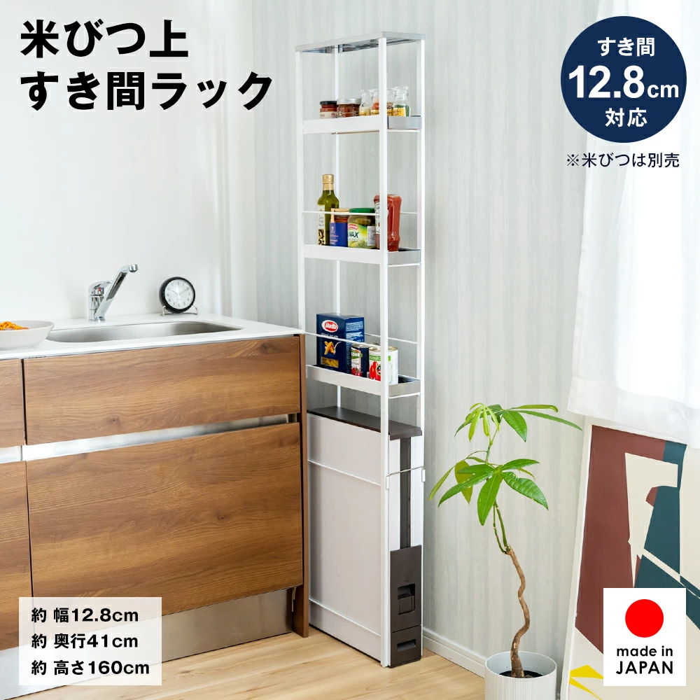 米びつ上 隙間ラック【幅13cm】