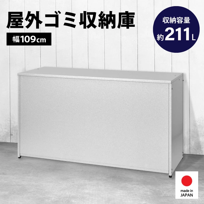 ガルバリウム製 屋外ゴミ収納庫【幅109cm／天板開閉タイプ】