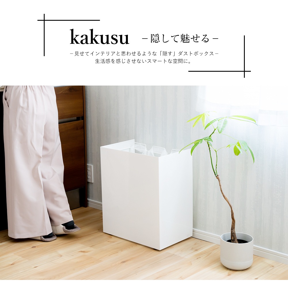 kakusu 手提げ袋専用ダストボックス【隠しキャスター／3分別・容量15L×3】
