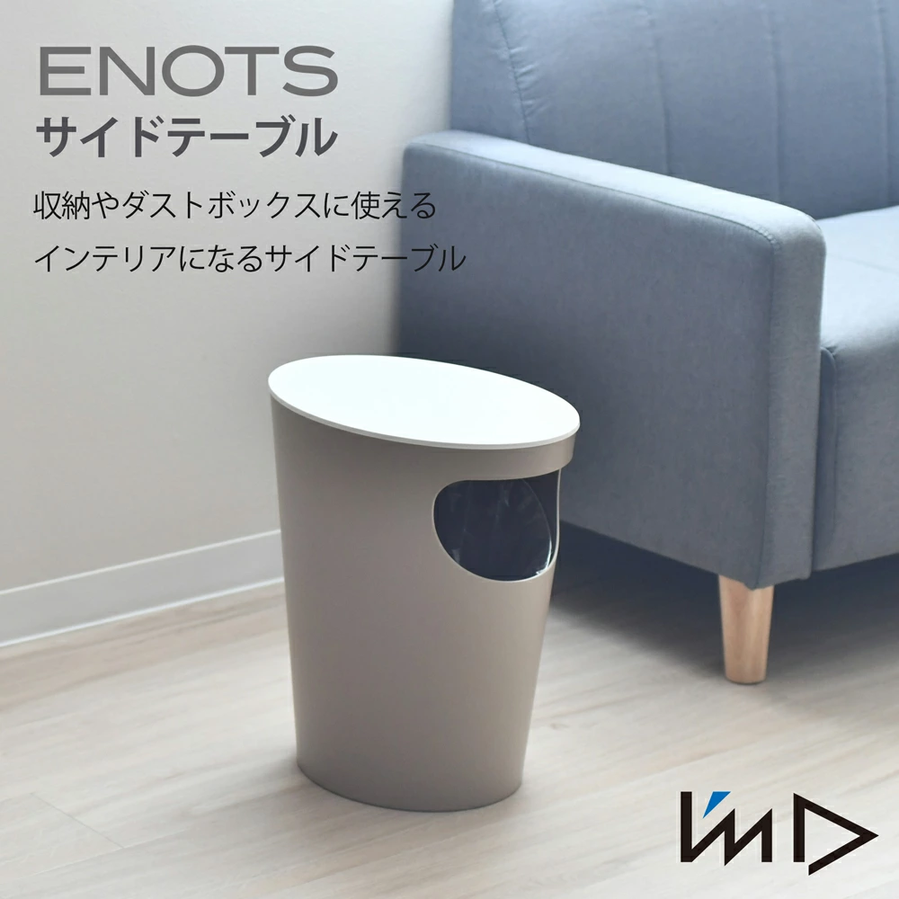 ENOTS サイドテーブル【Wベージュ・容量9.4L】