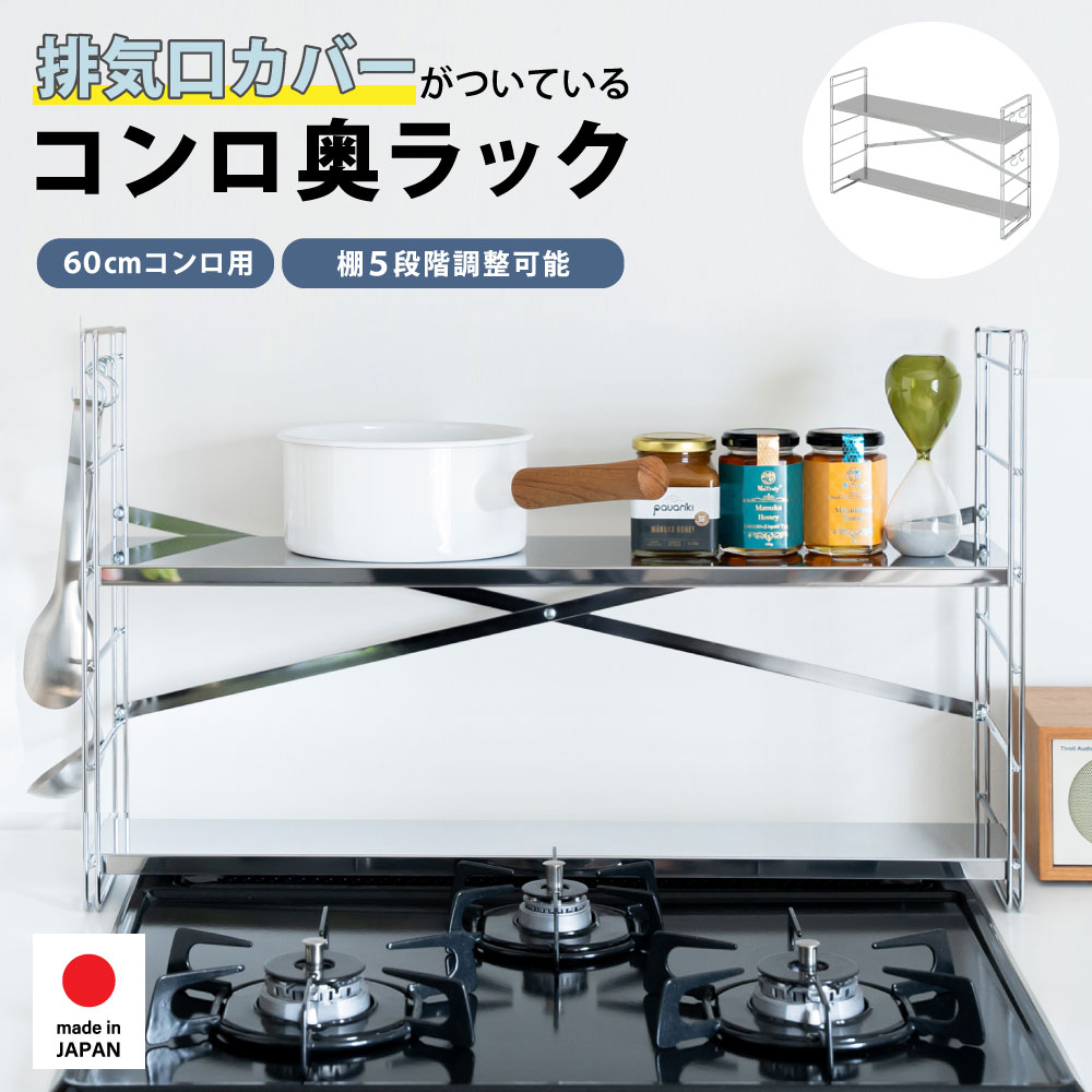 ステンレス棚 コンロ奥ラック【排気口カバー上・2段／幅65cm