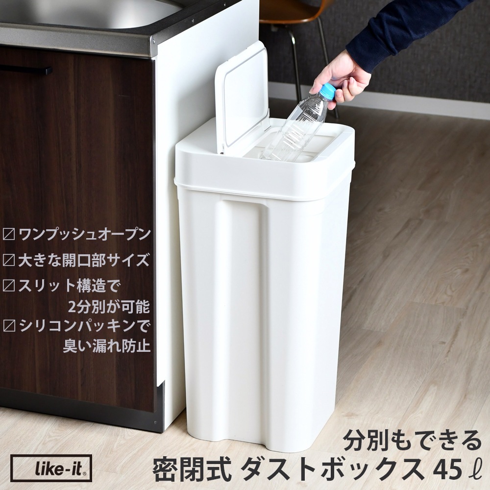 分別もできる 密閉式ダストボックス【容量45L・ホワイト】