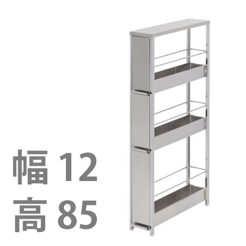 ステンレス製 隙間ラック【引き出しタイプ・幅12×高さ85cm】