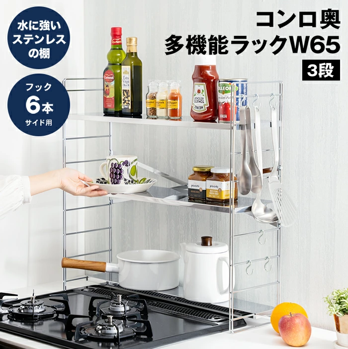 ステンレス棚 頑丈コンロ奥ラック【排気口カバー上・3段／幅65cm】