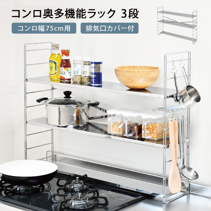 ステンレス棚 コンロ奥ラック【排気口カバー上・3段／幅80cm】