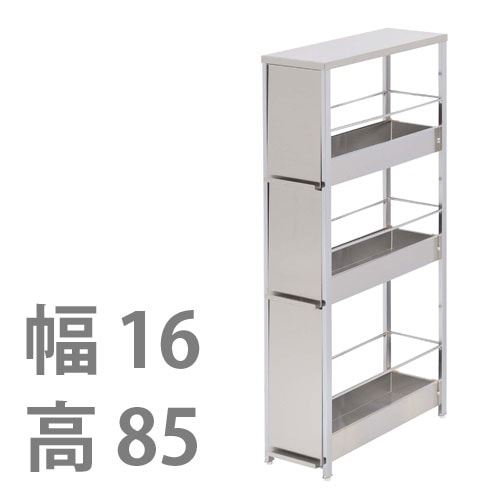 ステンレス製 隙間ラック【引き出しタイプ・幅16×高さ85cm】