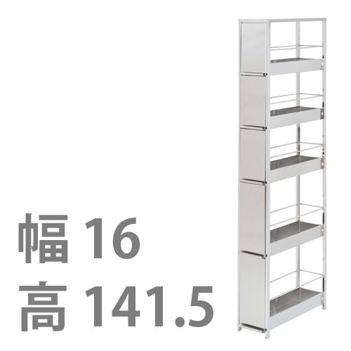 ステンレス製 隙間ラック【引き出しタイプ・幅16×高さ141.5cm】