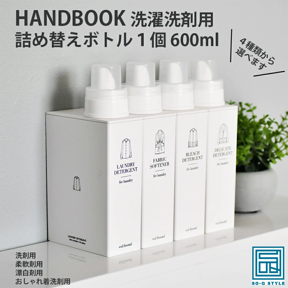 HANDBOOK 洗濯洗剤用 詰め替えボトル 1個【600ml／洗剤用・柔軟剤用・漂白剤用・おしゃれ着洗剤用】