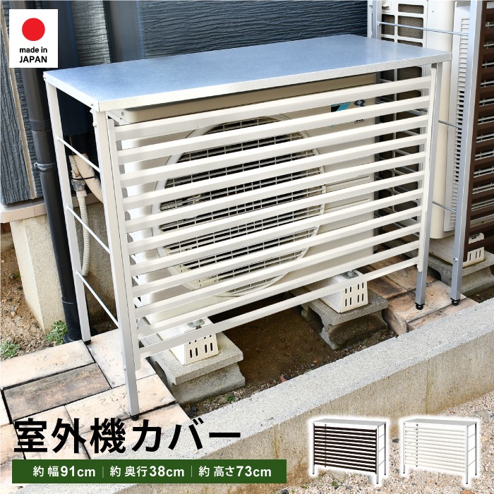 ルーバー室外機カバー 標準タイプ【風向調整・幅91.5cm】 | 室外機