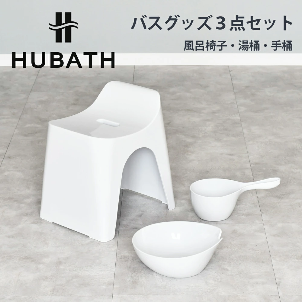HUBATH バスグッズ 3点セット【風呂椅子・湯桶・手桶】