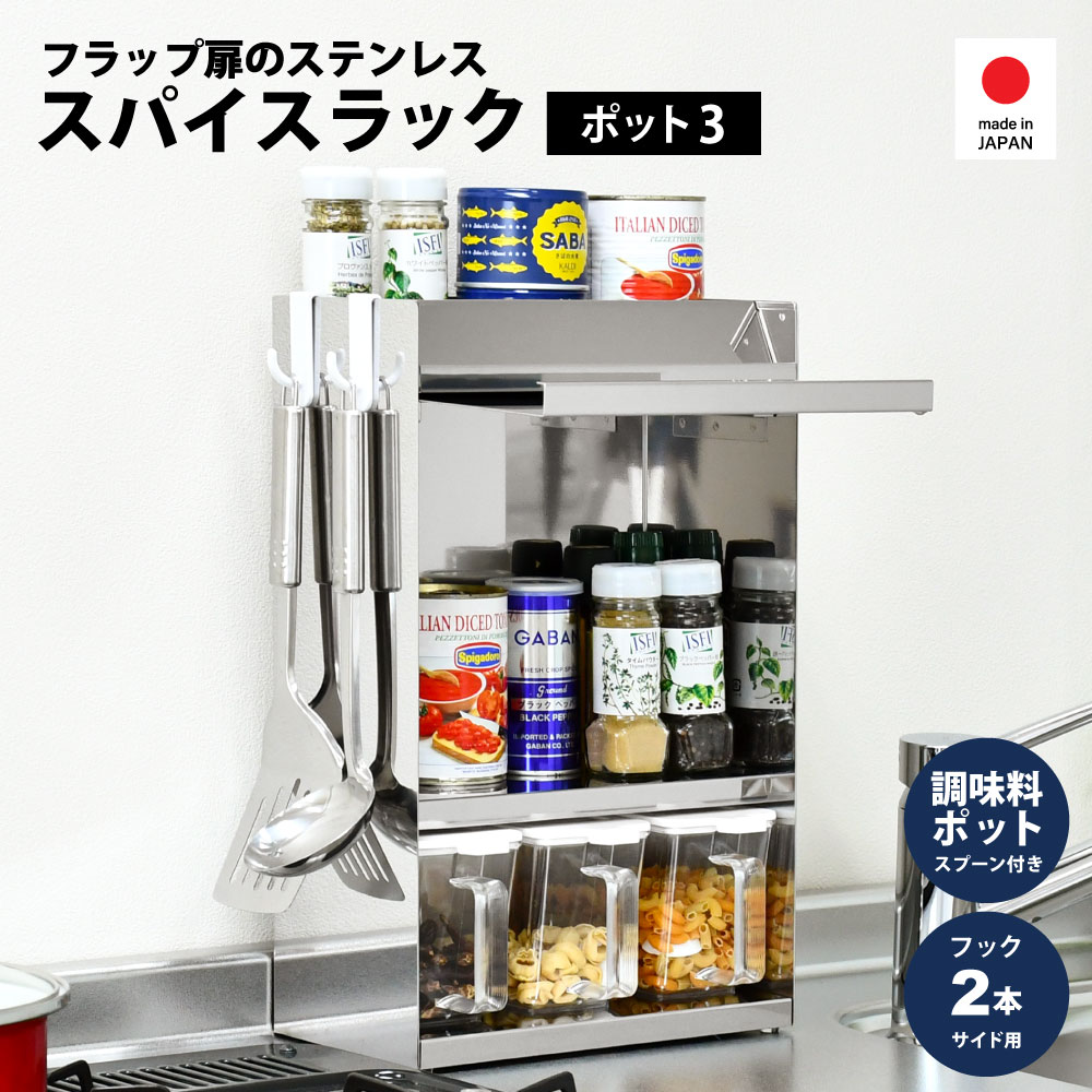 ステンレス製 スパイスラック【フラップ扉＆ポット3個付き】